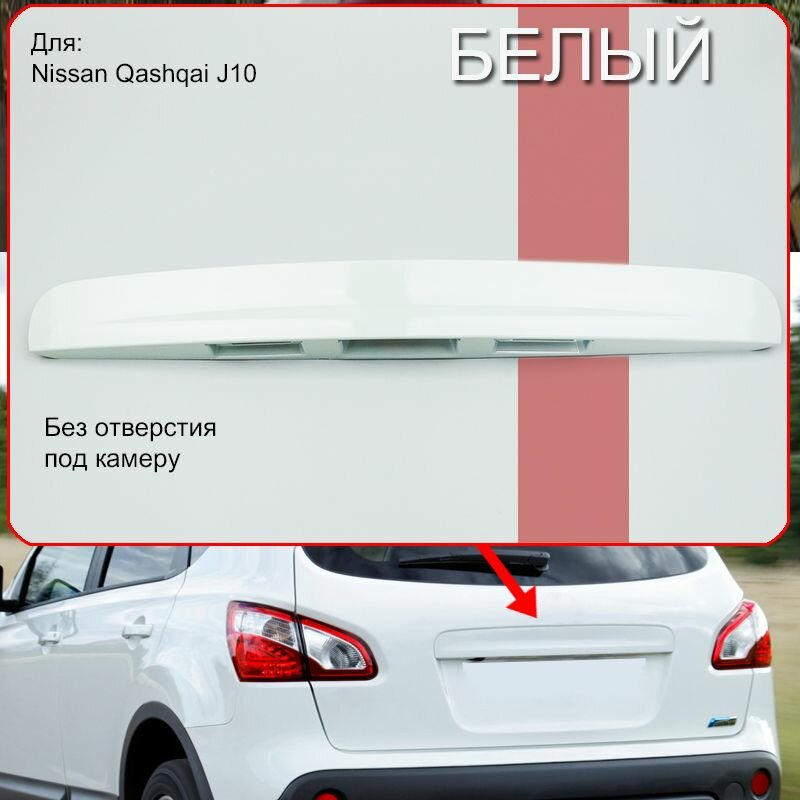 Накладка, ручка багажника для Ниссан Кашкай, молдинг задний для Nissan Qashqai J10 (2006-2014) белая