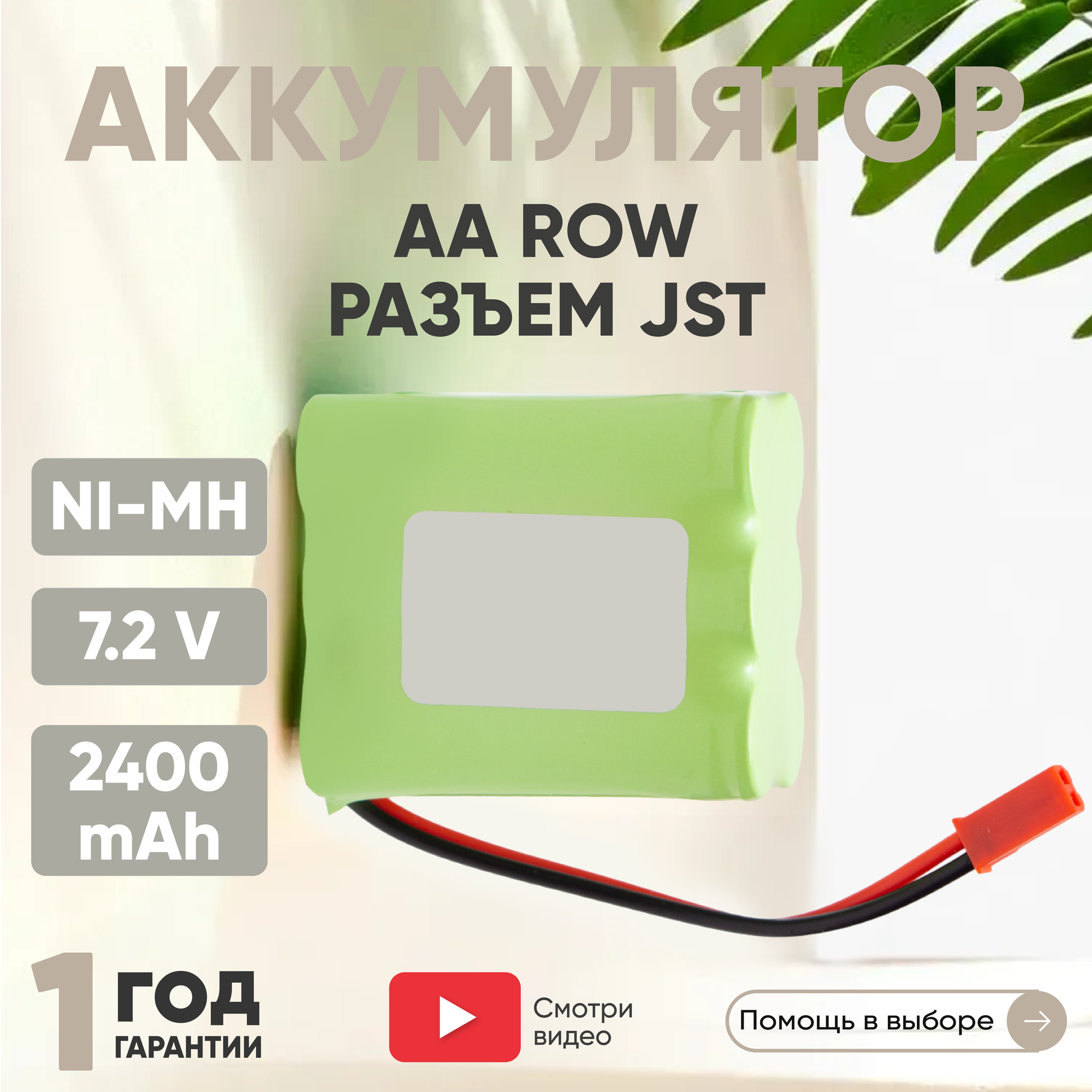 Аккумуляторная батарея (АКБ, аккумулятор) AA Row, разъем JST, 2400мАч, 7.2В, Ni-Mh