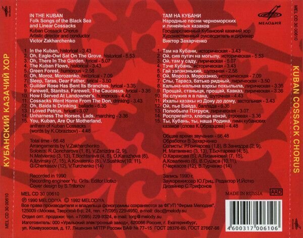 AudioCD Кубанский Казачий Хор. Там На Кубани (CD)