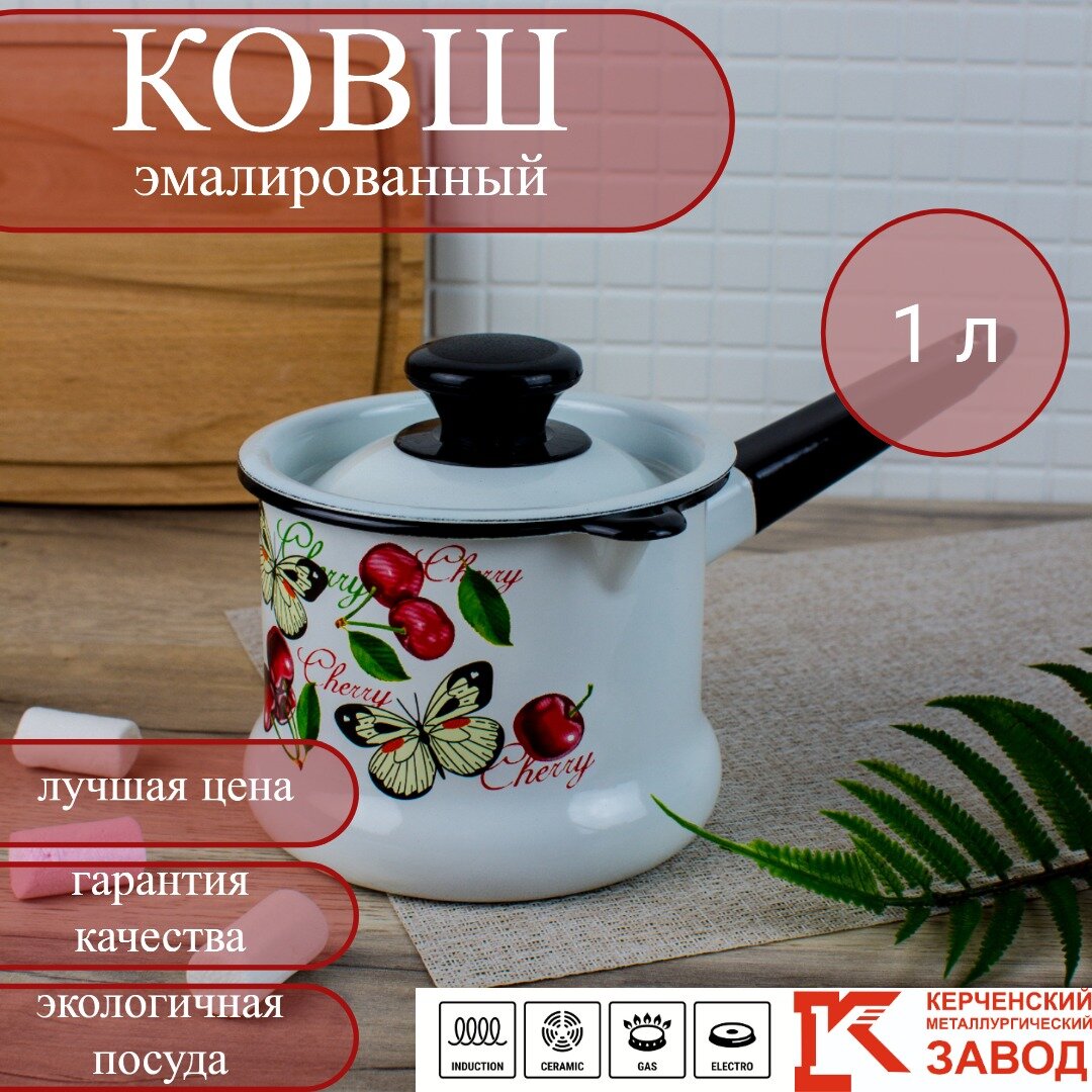 фото Ковш эмалированный с крышкой 1 л "Черешенка" Керченская эмаль