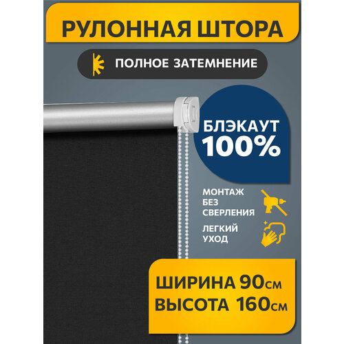 фото Рулонные шторы blackout / блэкаут 90 см х 160 см черный плайн decofest (мини)