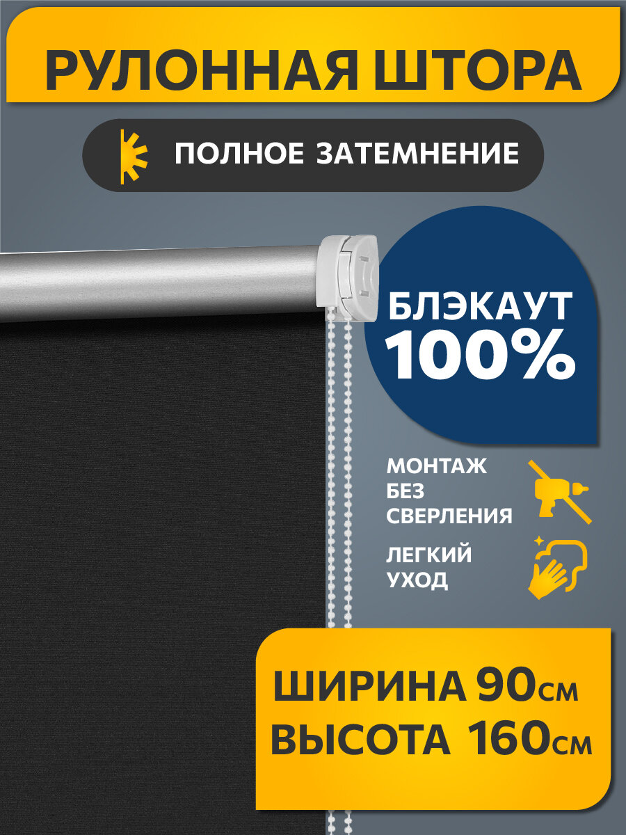 Рулонные шторы Блэкаут Плайн Черный DECOFEST 90 см на 160 см, жалюзи на окна