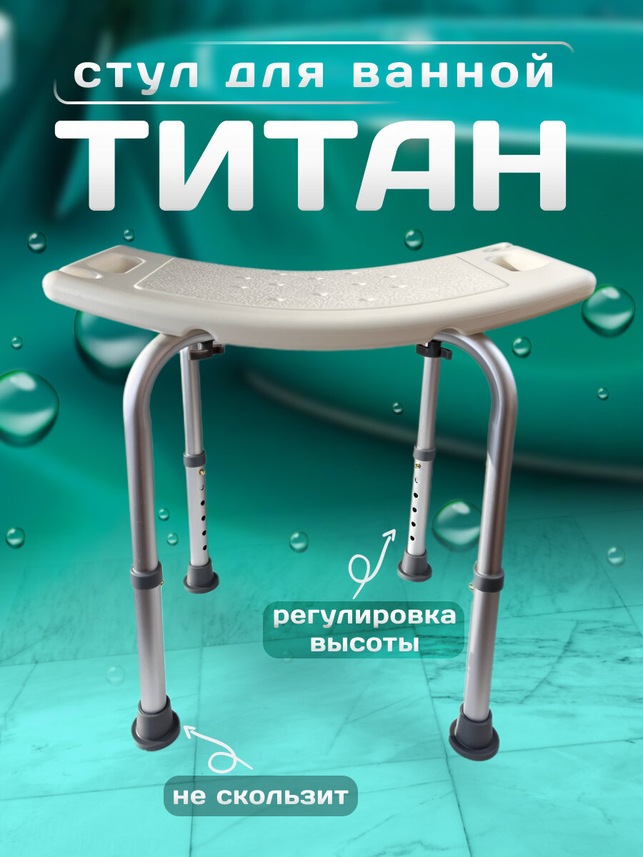 фото Стул титан для ванны и душа, для купания пожилых