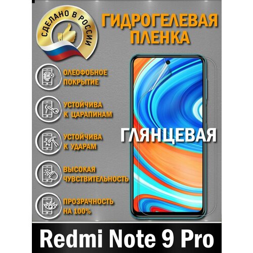 Защитная гидрогелевая пленка для XIAOMI REDMI NOTE 9PRO гидрогелевая защитная пленка для xiaomi redmi note 3 pro сяоми редми нот 3 про с эффектом самовосстановления на экран глянцевая