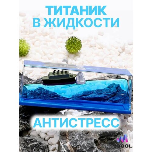 Корабль в жидкости, Титаник