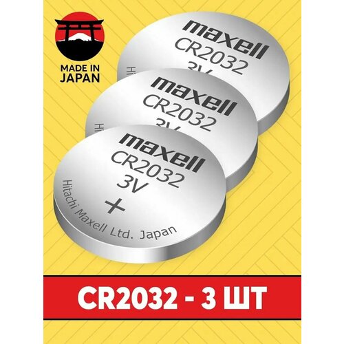 Элемент питания MAXELL CR2032 (3 штуки)