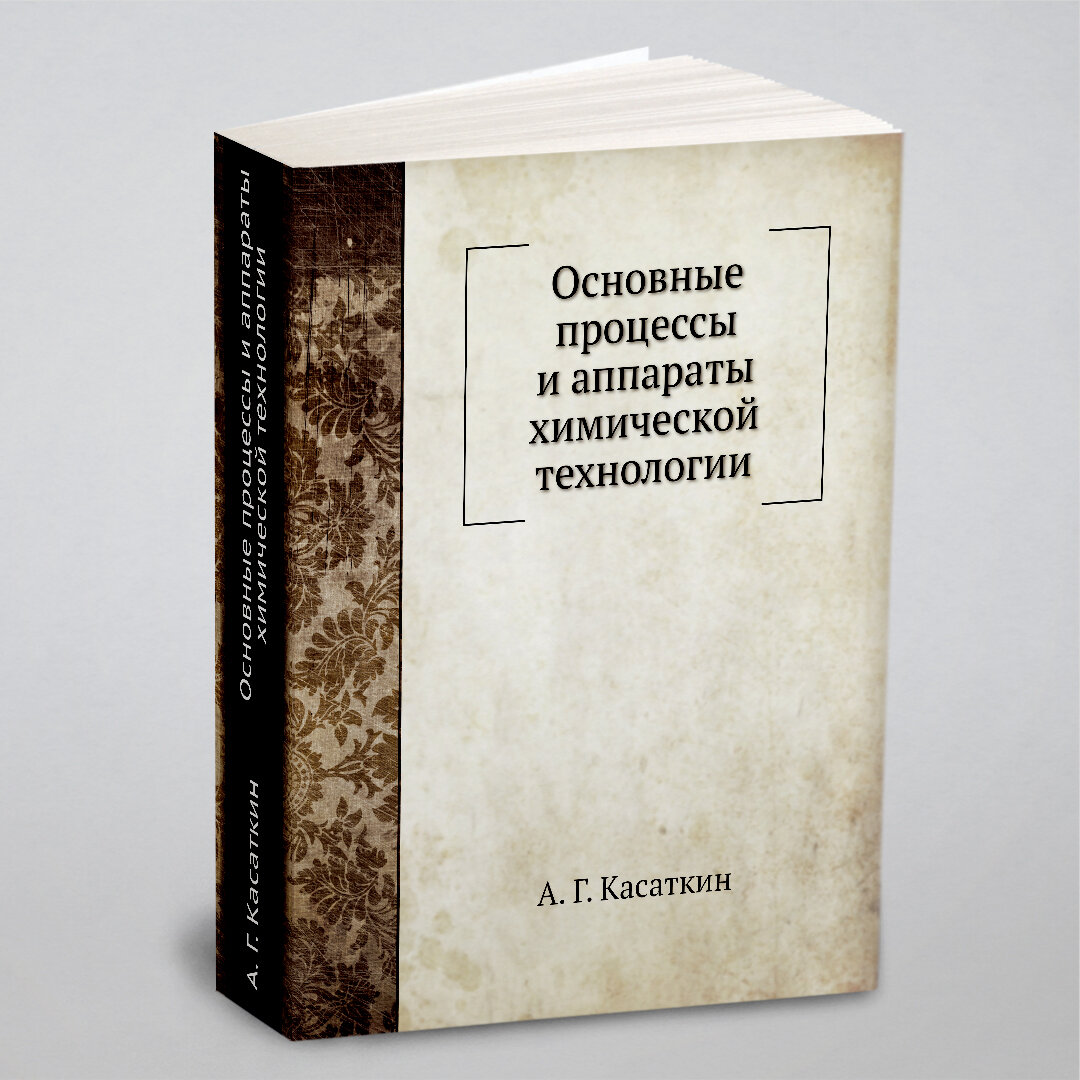 Основные процессы и аппараты химической технологии