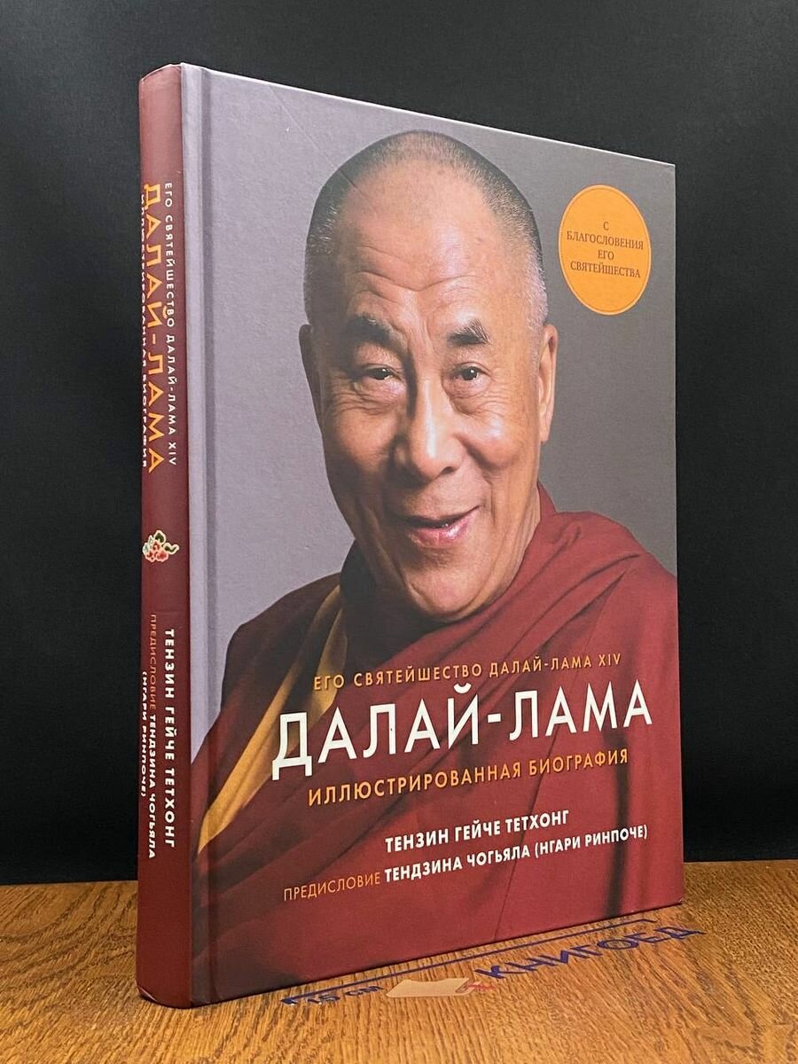 Далай-Лама. Иллюстрированная биография 2022