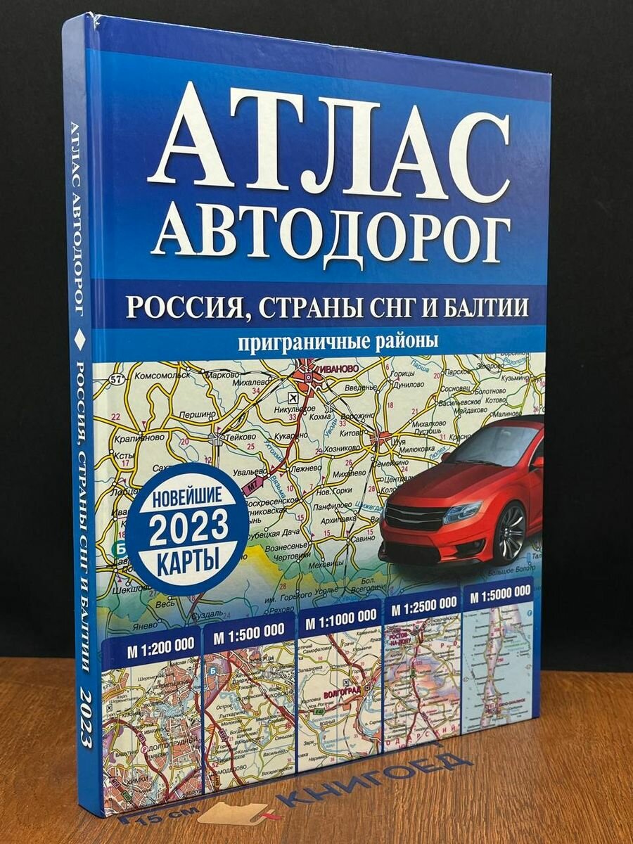 Атлас автодорог России, стран СНГ и Балтии 2023