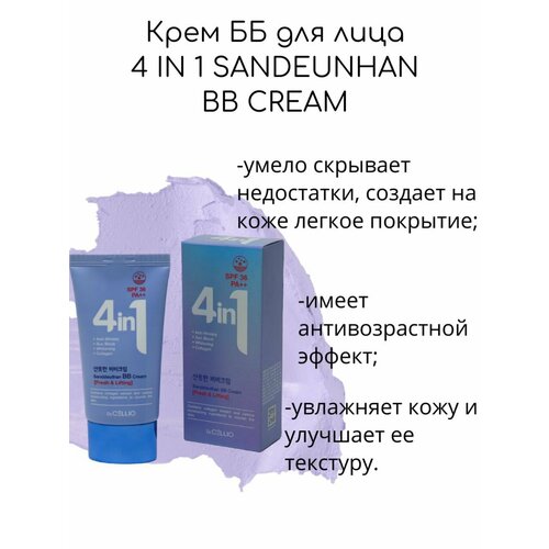DrCELLIO Крем ББ для лица 4 IN 1 SANDEUNHAN BB CREAM 50мл 660₽