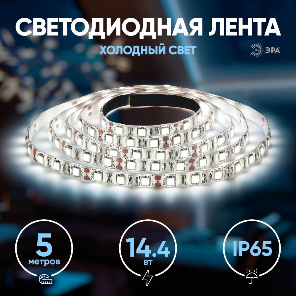 Светодиодная led лента ЭРА LS5050-144-60-12-6500K-IP65-2year-5m подсветка уличная влагозащищенная 6500К холодный белый свет IP65 5 м