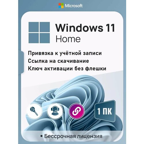 Ключ активации Windows 11 Home ключ Microsoft с Привязкой к учетной записи MS (Русский язык, Бессрочная лицензия)