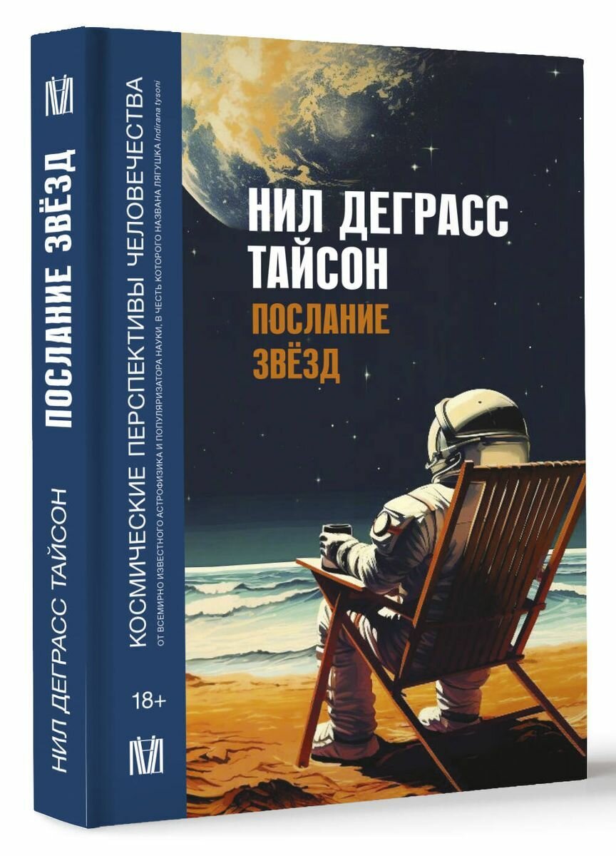 Послание звезд. Космические перспективы человечества - фото №3