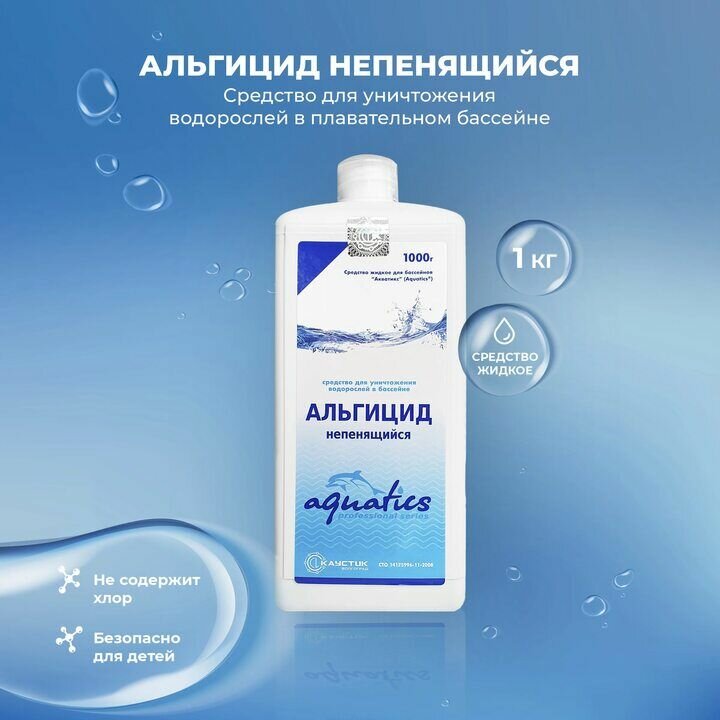 Альгицид непенящийся Aquatics 1 л