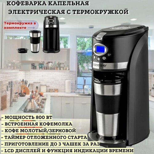 кофеварка гейзерная endever costa 1020 черный серебристый Кофеварка капельная электрическая с термокружкой ENDEVER COSTA-1043