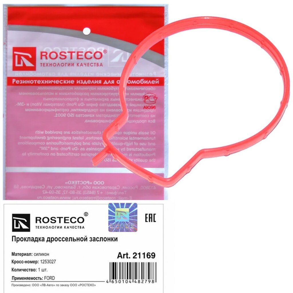 Прокладка дроссельной заслонки FORD силикон Rosteco 21169