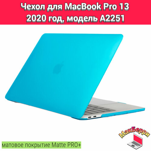 чехол накладка для macbook pro 13 a2251 Чехол накладка кейс для Apple MacBook Pro 13 2020 год модель A2251 покрытие матовый Matte Soft Touch PRO+ (голубой)