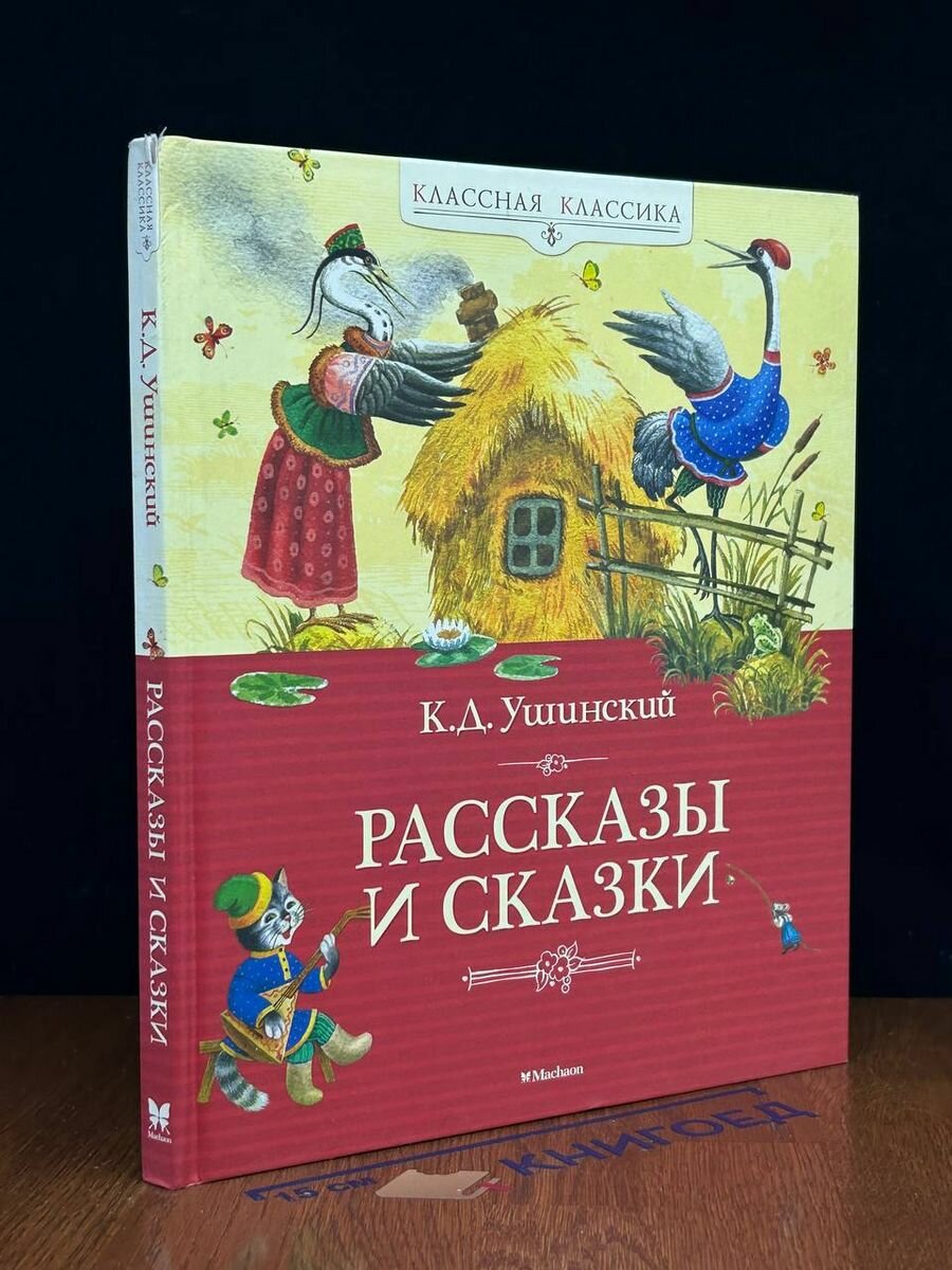 Ушинский Константин. Рассказы и сказки 2014 (2039690363865)