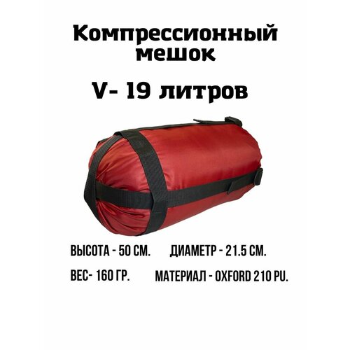 Компрессионный мешок, 19 литров (Красный) спальный мешок capsula красный 227 см