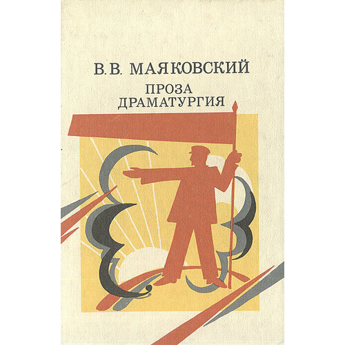 В. В. Маяковский. Проза. Драматургия