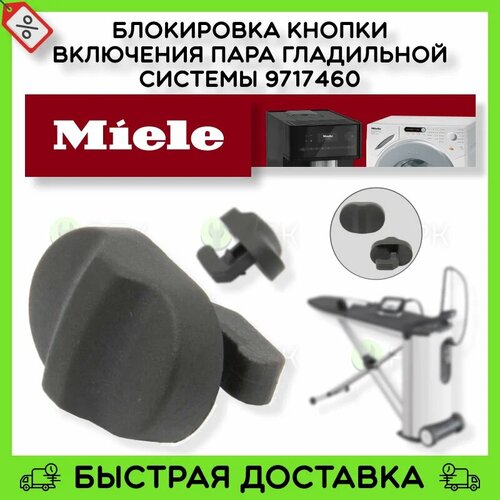 Блокировка кнопки включения пара для гладильной системы Miele 9717460 9246330 1299₽