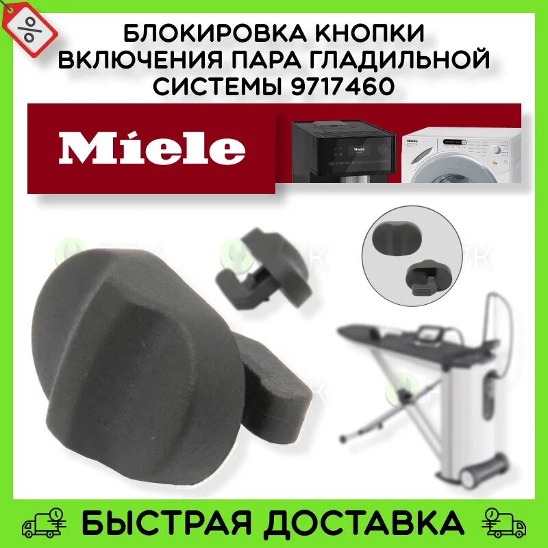 фото Блокировка кнопки включения пара для гладильной системы Miele 9717460 9246330