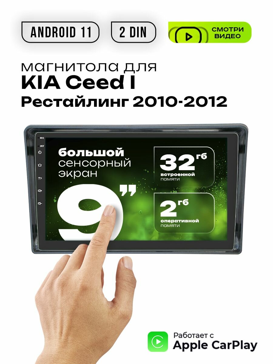 Магнитола 2din 9 для KIA Ceed I Рестайлинг 2010 - 2012