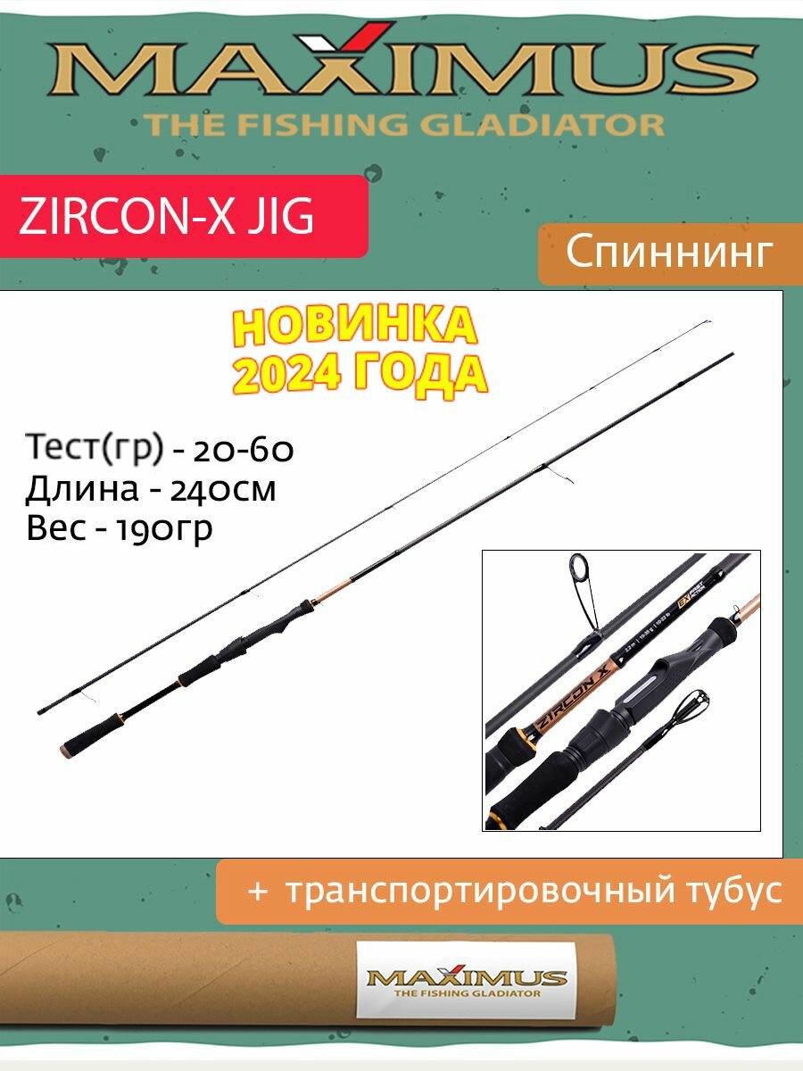 Спиннинг Maximus ZIRCON-X JIG 24H 2,4m 20-60g