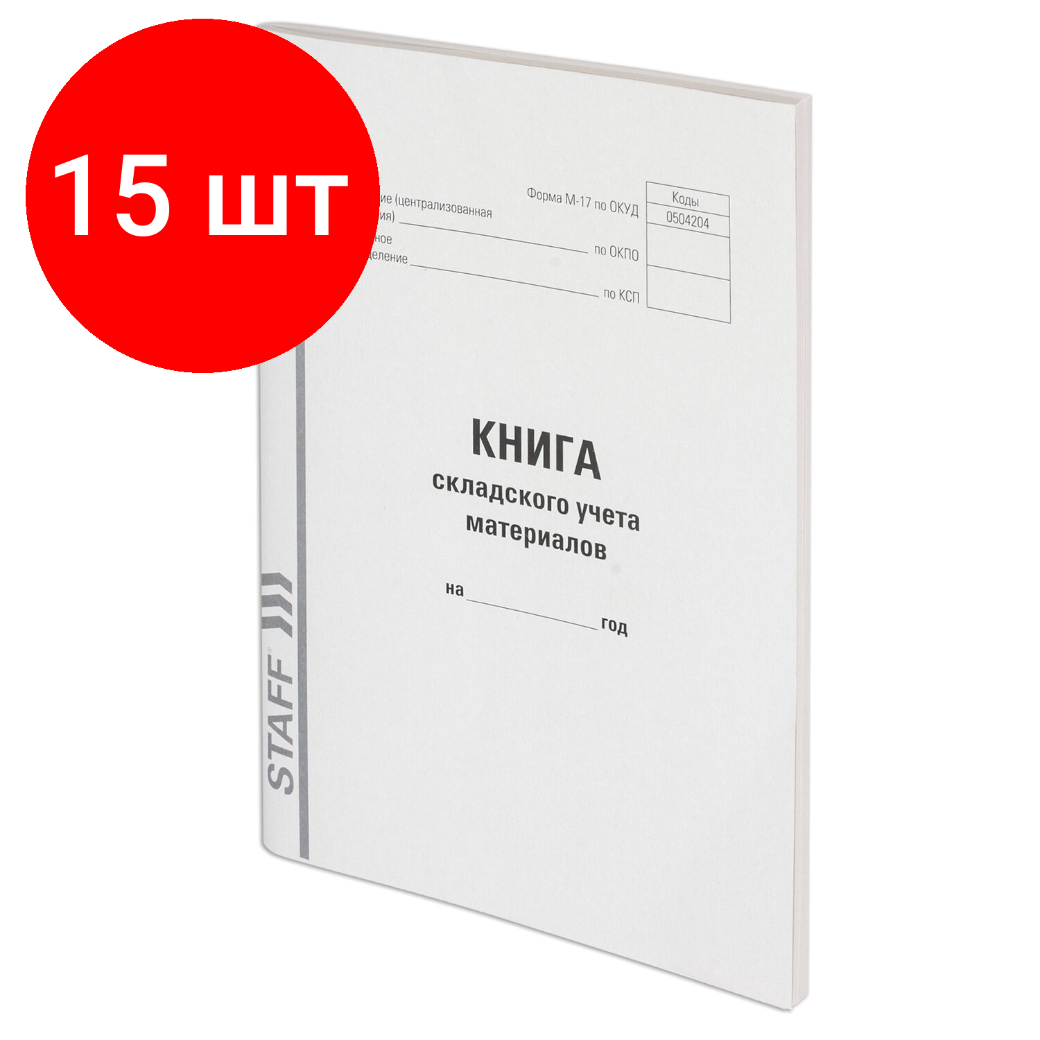 Комплект 15 шт, Книга складского учета материалов форма М-17, 96 л, картон, типографский блок, А4 (200х290 мм), STAFF, 130242