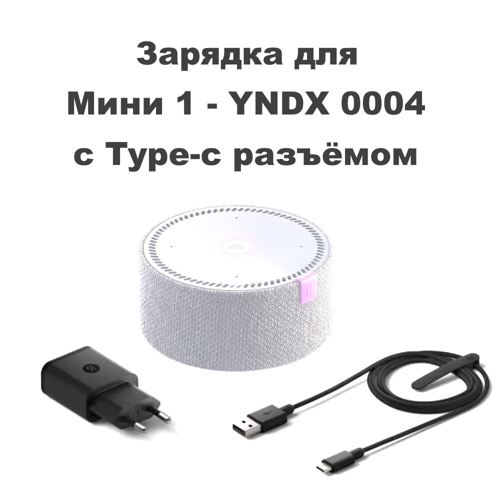 Блок питания type-c адаптер оригинальный для Яндекс станции Мини YNDX-0004 первое поколение, зарядное устройство для умной колонки / 5v 1.5a (2a)