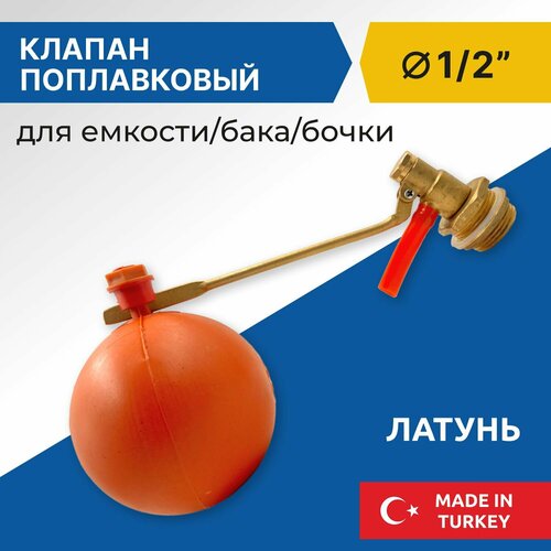 Клапан поплавковый для емкости Candan 1/2 поплавковый клапан 1 2 candan candan12compl