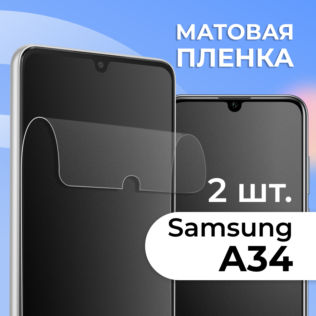 Комплект 2 шт. Матовая защитная пленка для смартфона Samsung Galaxy A34 / Противоударная гидрогелевая пленка с матовым покрытием на телефон Самсунг Галакси А34