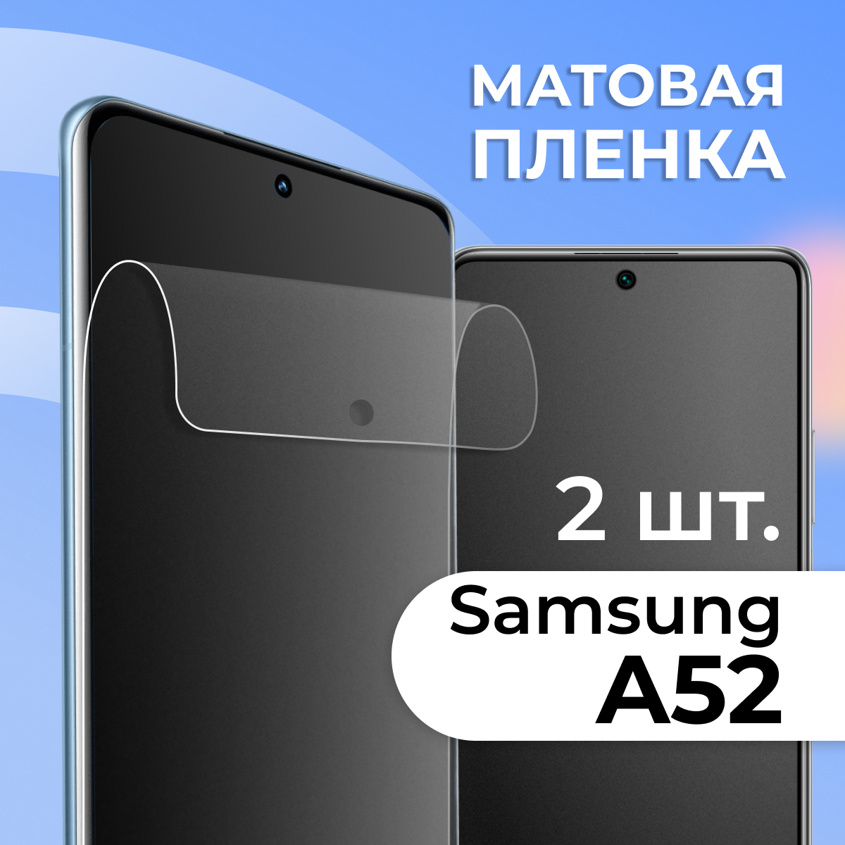 Комплект 2 шт. Матовая защитная пленка для смартфона Samsung Galaxy A52 / Противоударная гидрогелевая пленка с матовым покрытием на телефон Самсунг Галакси А52