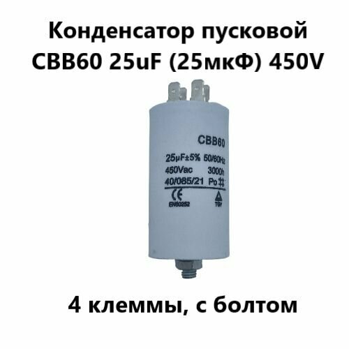 Конденсатор пусковой CBB60 25uF (25мкФ) 450V (4 клеммы, с болтом) VEBEX