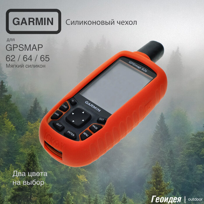 Чехол силиконовый для GPS-навигатора Garmin 65/64/62 - оранжевый