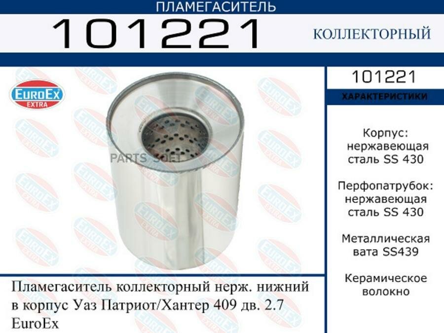 Пламегаситель коллекторный нерж. нижний в корпус Уаз Патриот/Хантер 409 дв. 2.7 EuroEx