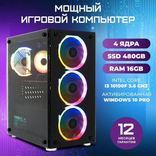 Системный блок TREIDCOMPUTERS (Intel Сore i3 10100f 3.6 Ghz (4 ядра) / 16 Гб / SSD 480 Gb / GTX 1050Ti 4 Gb) Игровой Компьютер