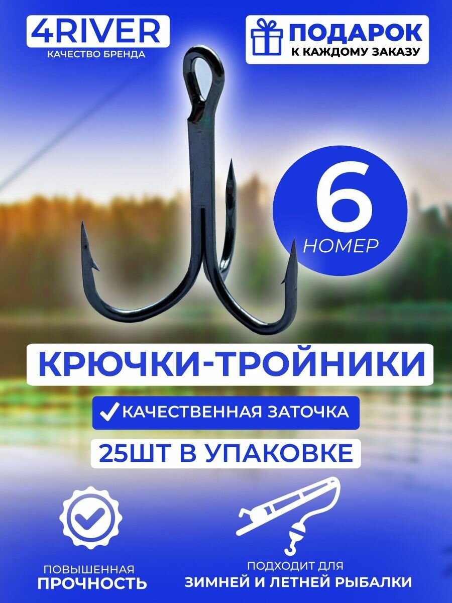 Тройные крючки 25шт N6