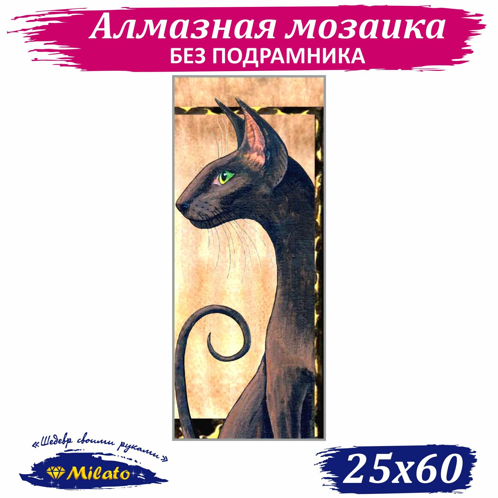 Алмазная мозаика MILATO...