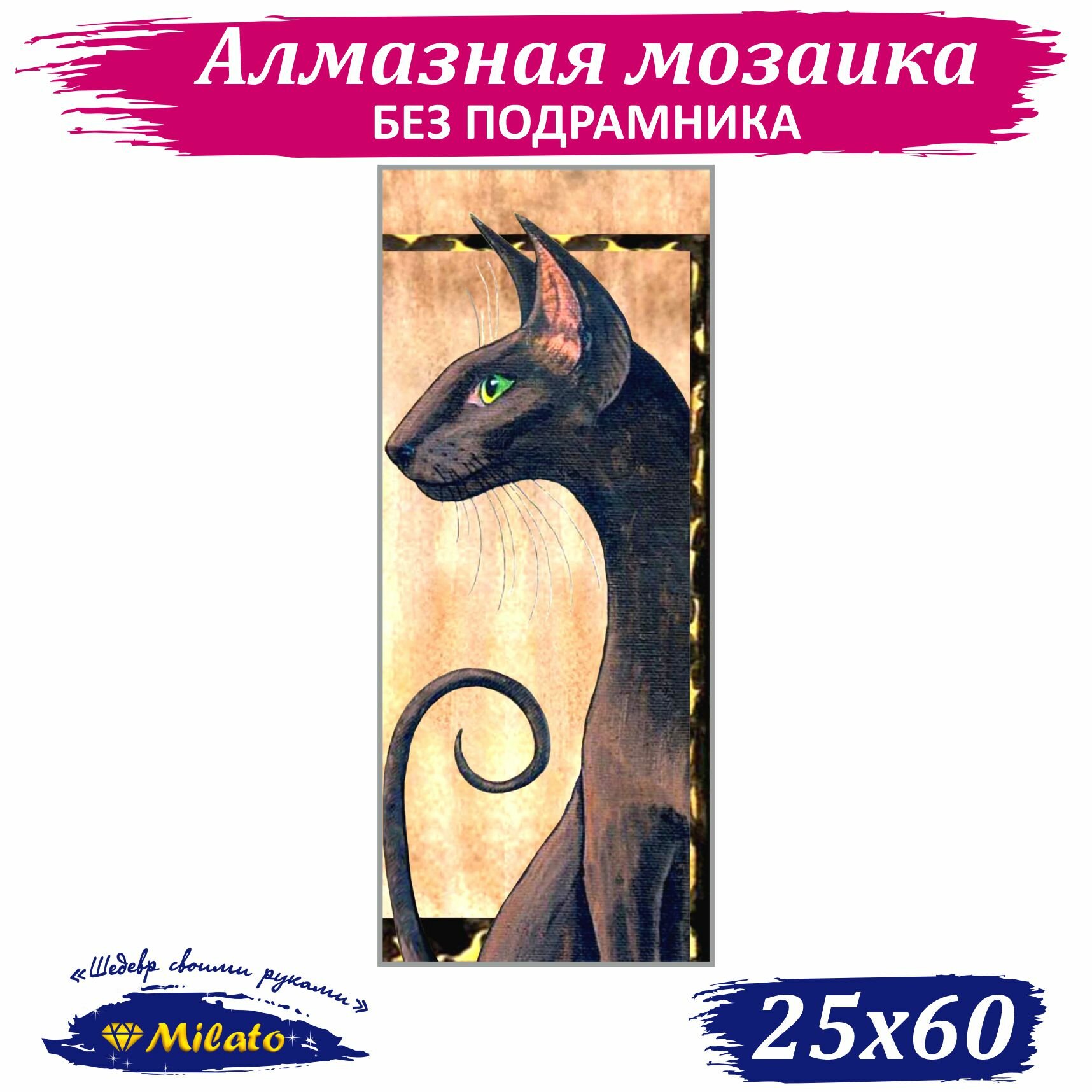 Алмазная мозаика MILATO "Та-миу 2" 25х60