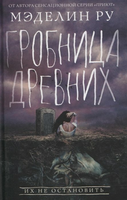 Гробница древних (Ру М.) - фото №8