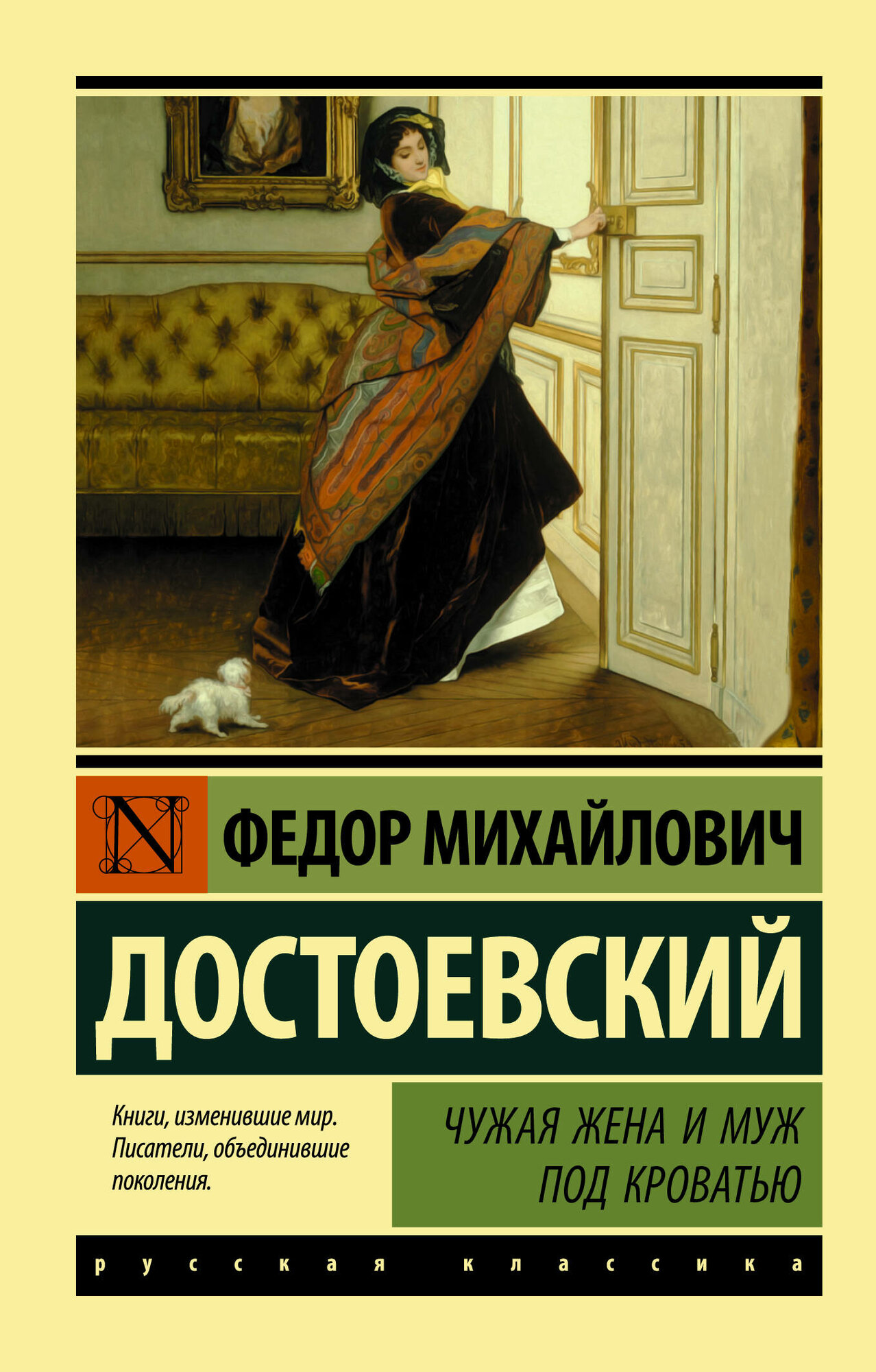 Чужая жена и муж под кроватью Достоевский Ф. М.