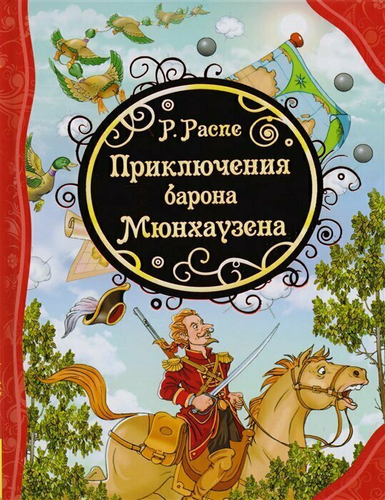 Приключения барона Мюнхаузена (Чуковский Корней Иванович (автор пересказа), Смирнов В.В. (иллюстратор), Распэ Эрих Рудольф, Распе Рудольф Эрих) - фото №1
