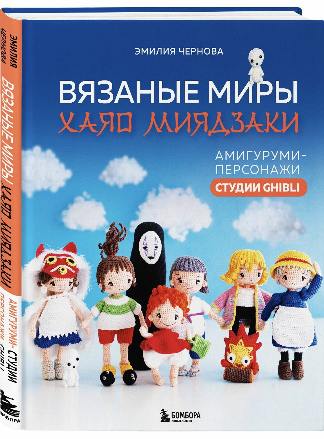 Вязаные миры Хаяо Миядзаки. Амигуруми-персонажи студии Ghibli