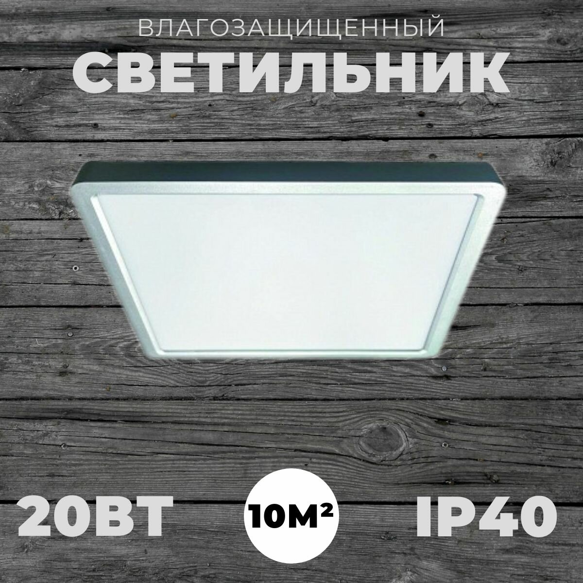 Светодиодный потолочный светильник 20Вт (квадрат); Цвет хром