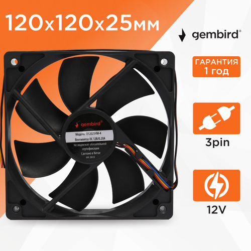 Система охлаждения для корпуса Gembird D12025HM-4, 0.2 А, чёрный черный