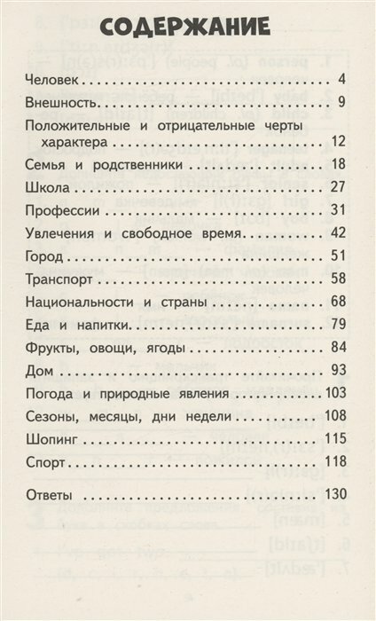 Английский язык. 500 слов для запоминания летом с упражнениями и ответами - фото №8