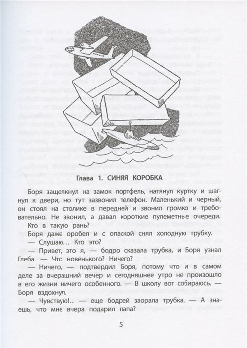 Семь дней чудес Повесть почти фантастическая об одной неделе в жизни Бори Крутикова - фото №14