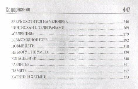 Я из огненной деревни (Адамович Алесь Михайлович, Брыль Янка Антонович, Колесник Владимир Андреевич) - фото №7