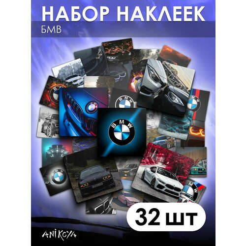 Наклейки BMW машина БМВ 32 шт